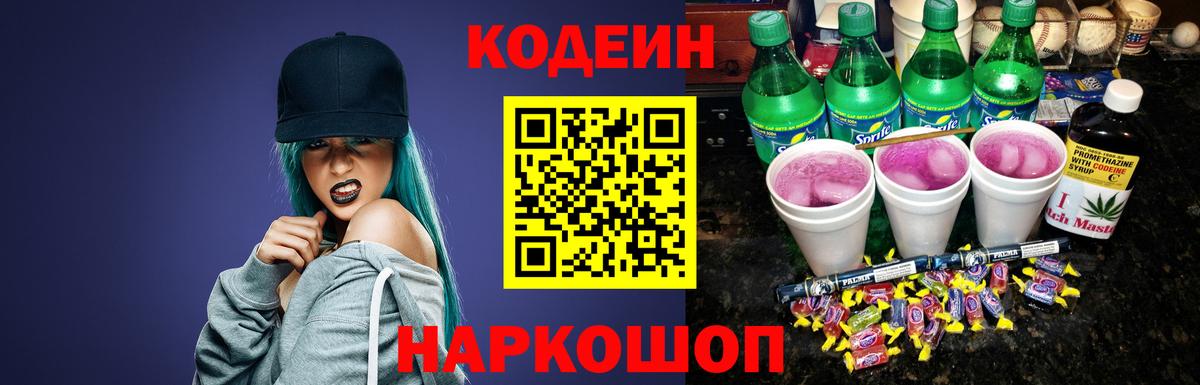 Кодеин Purple Drank  Вход с VPN  Кодеин Purple Drank  Чита 